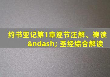 约书亚记第1章逐节注解、祷读 – 圣经综合解读